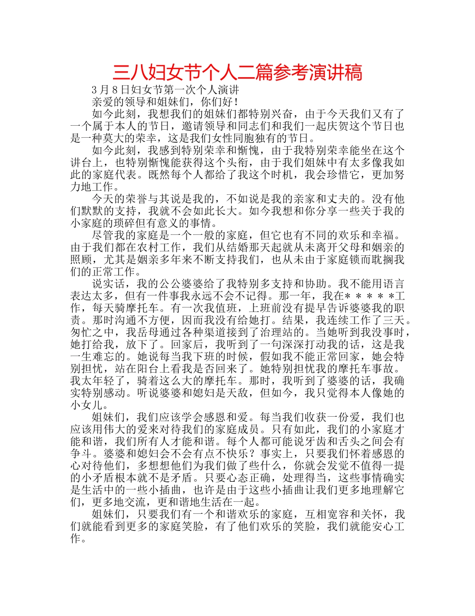 三八妇女节个人二篇参考演讲稿 _第1页