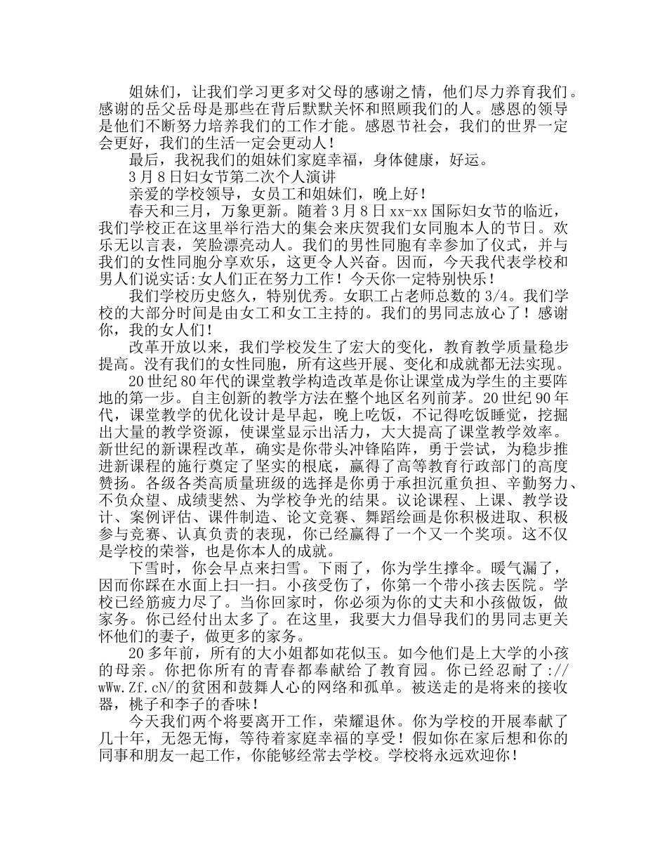 三八妇女节个人二篇参考演讲稿 _第2页