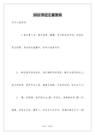 2024乔迁之喜贺词_48