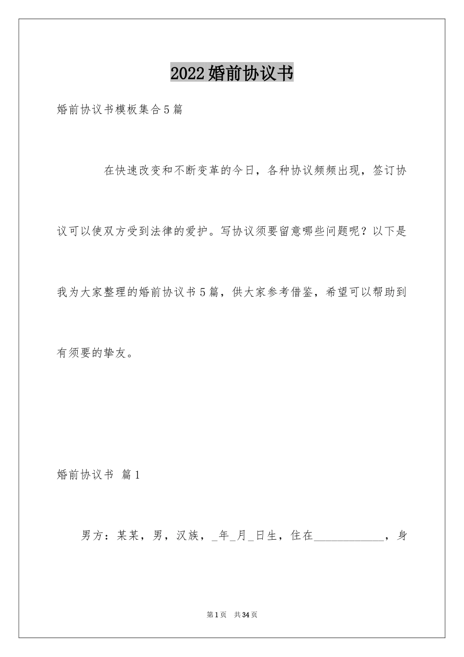 2024婚前协议书_5_第1页