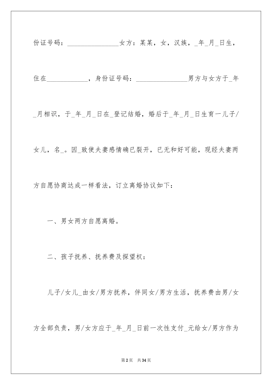 2024婚前协议书_5_第2页