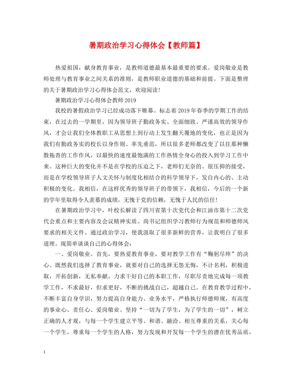 暑期政治学习心得体会【教师篇】 _第1页