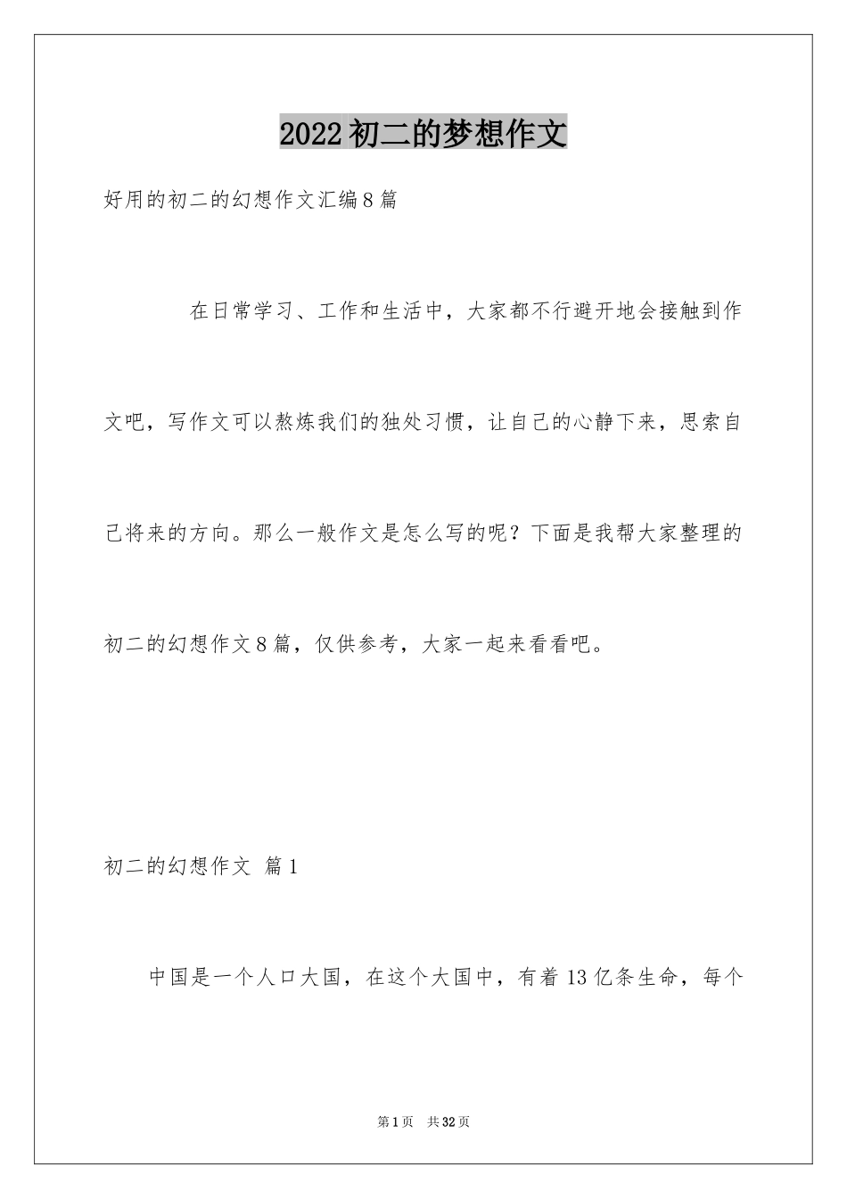 2024初二的梦想作文_48_第1页