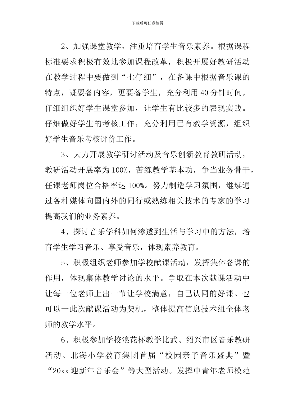 小学音乐教研组工作计划范文_第2页