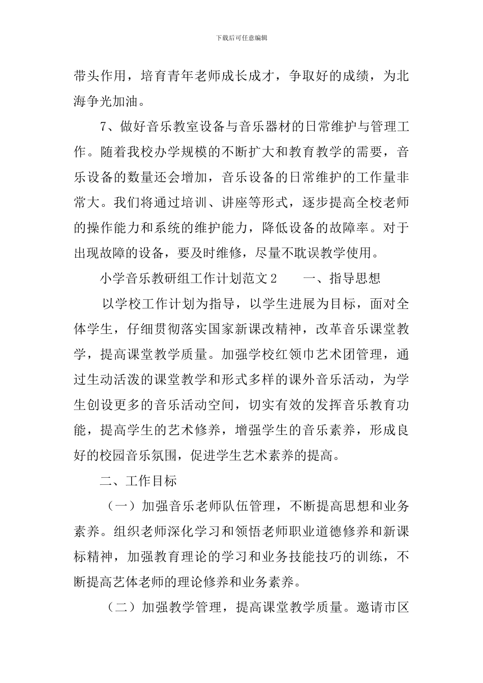 小学音乐教研组工作计划范文_第3页