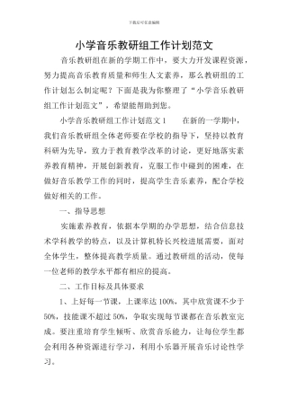 小学音乐教研组工作计划范文