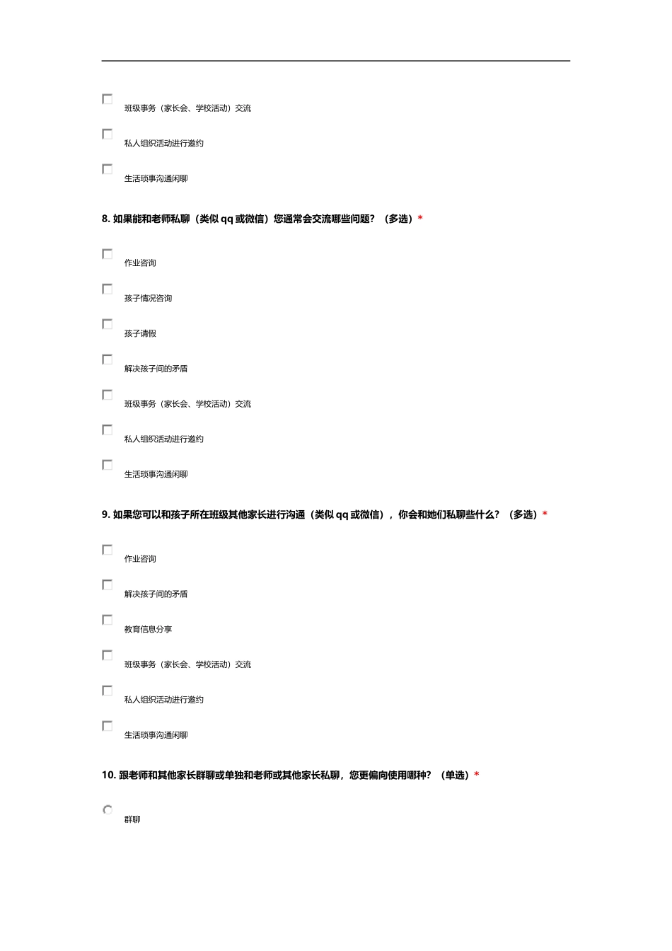 家校沟通调查问卷 (6)_第3页