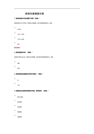 家校沟通调查问卷 (6)