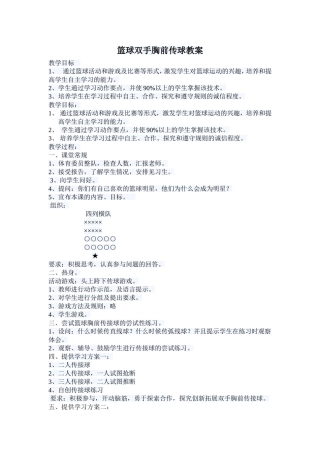 篮球双手胸前传球教案