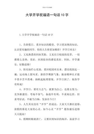 大学开学祝福语一句话10字
