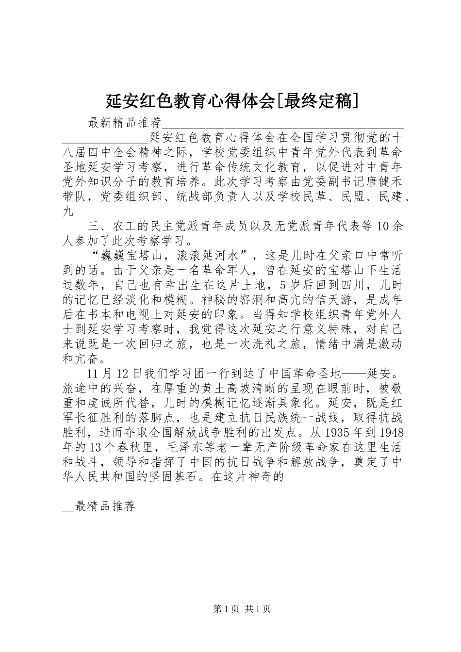 延安红色教育体会心得[最终定稿]_第1页