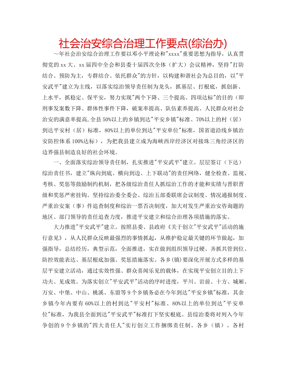 社会治安综合治理工作要点(综治办) _第1页