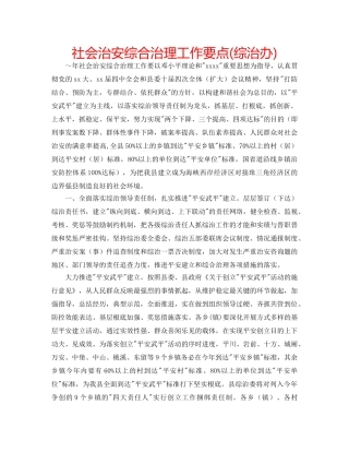 社会治安综合治理工作要点(综治办) 