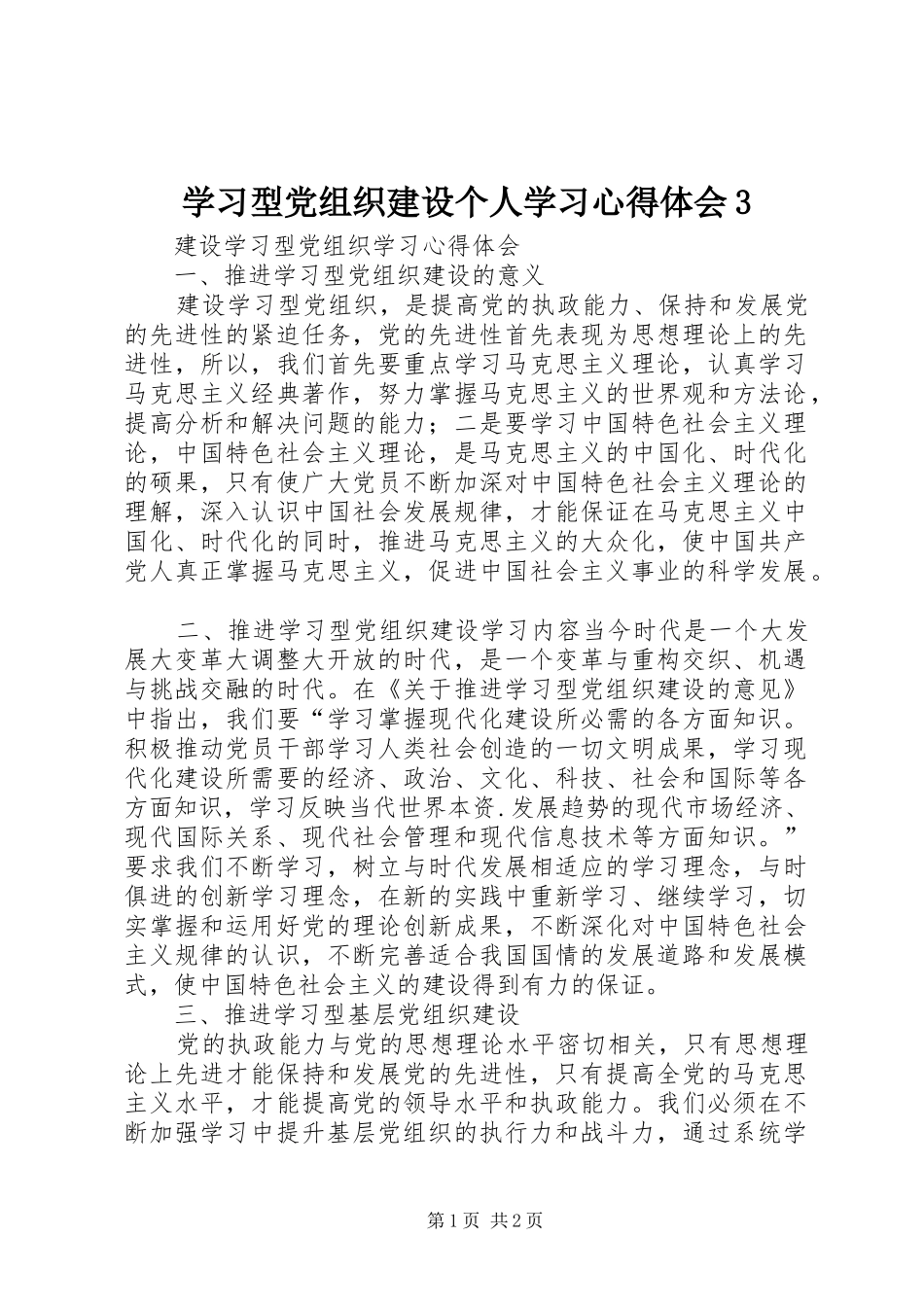 学习型党组织建设个人学习体会心得31_第1页