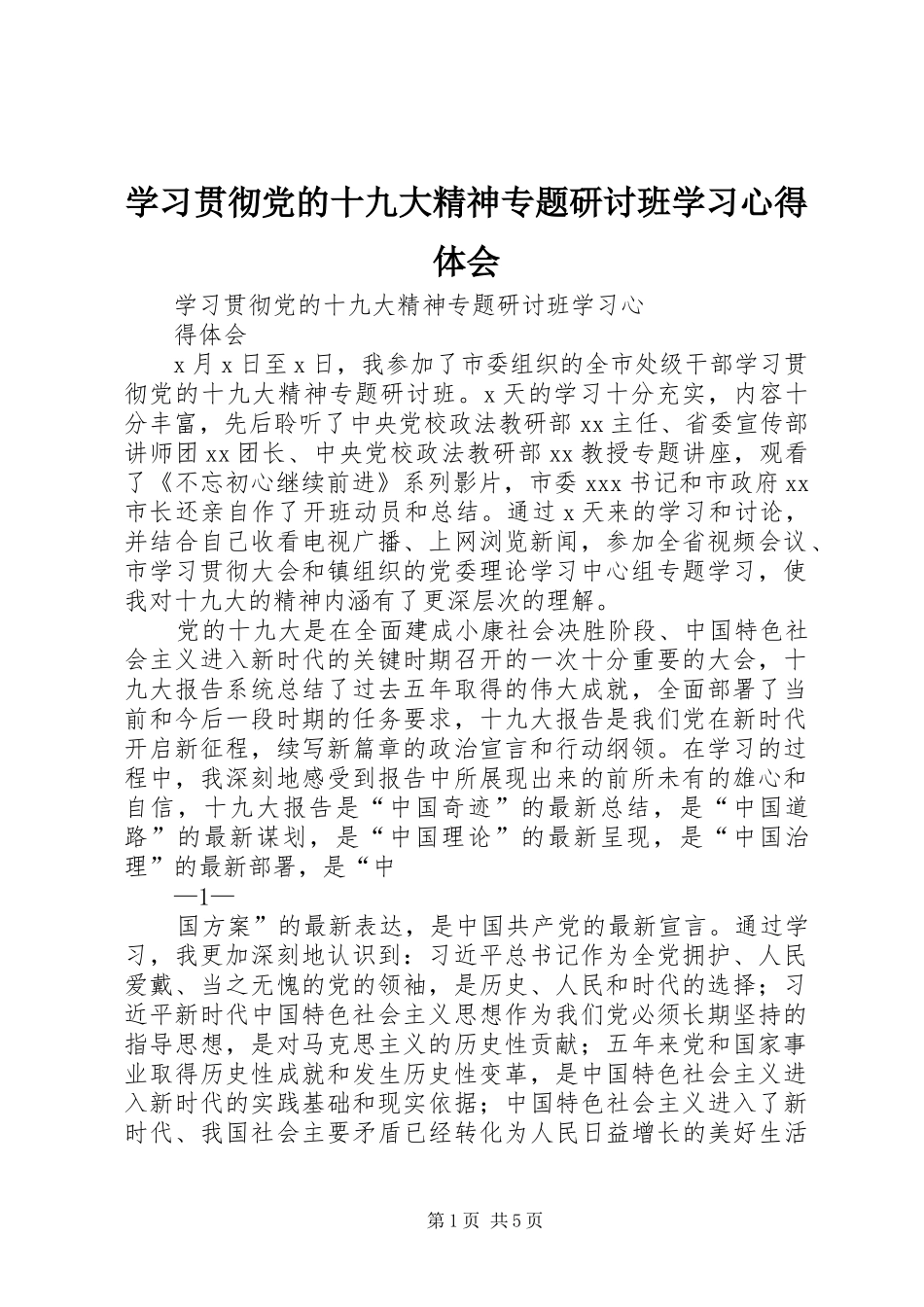 学习贯彻党的十九大精神专题研讨班学习体会心得_第1页
