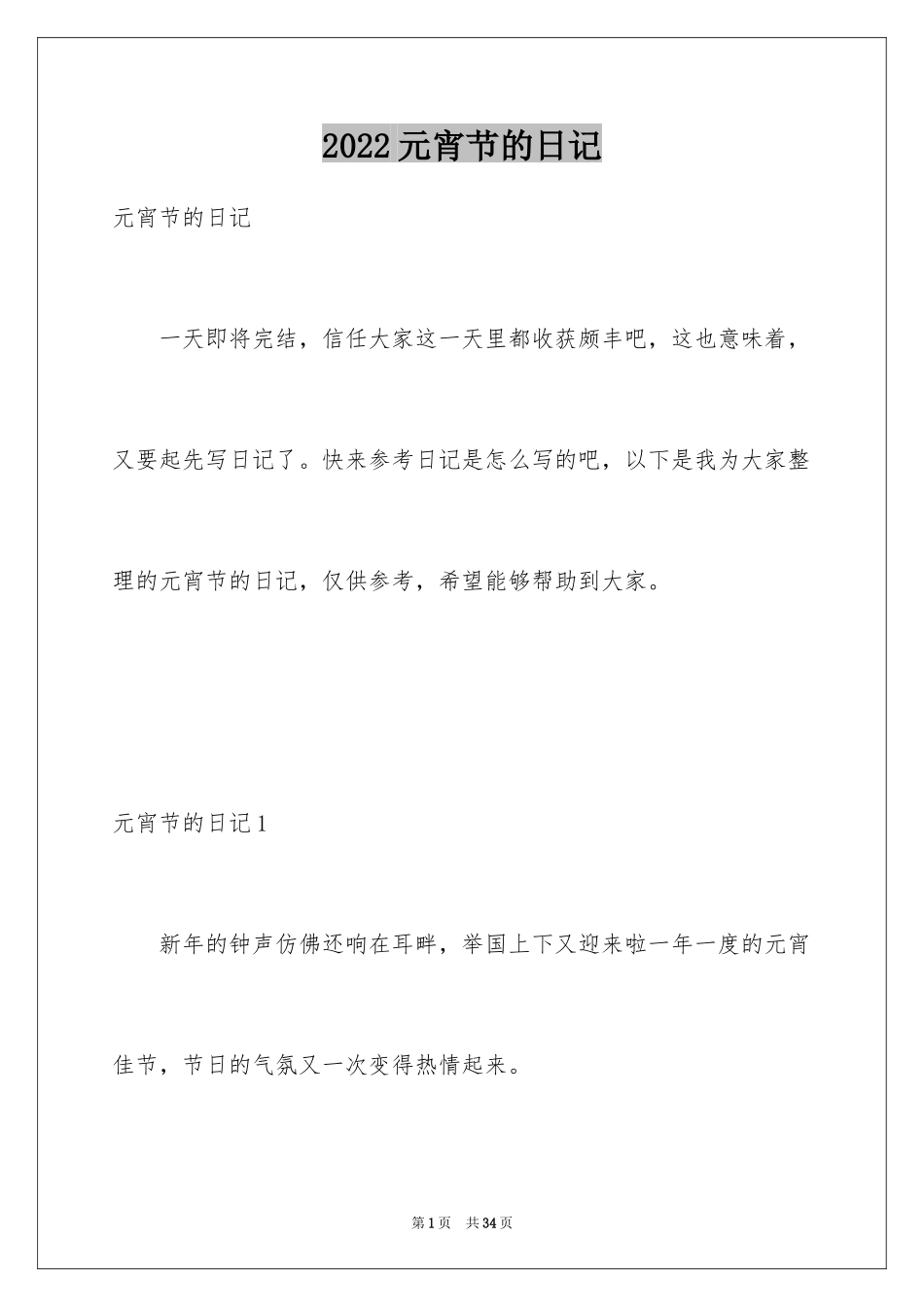2024元宵节的日记_10_第1页