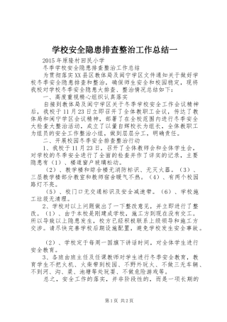 学校安全隐患排查整治工作总结一 