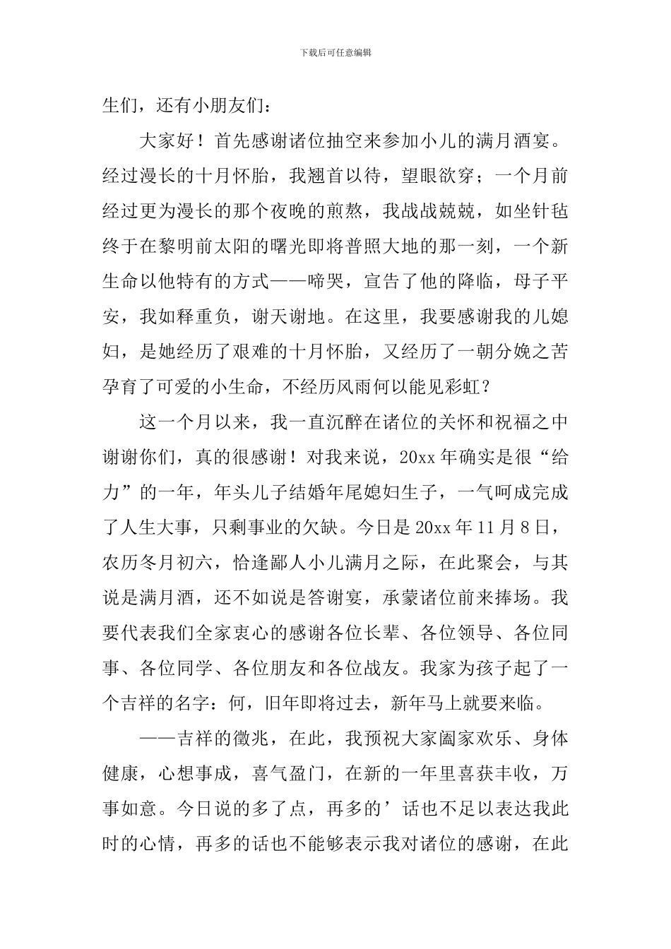最新满月酒答谢词_第3页