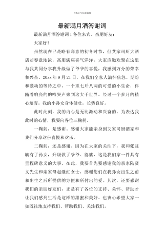 最新满月酒答谢词