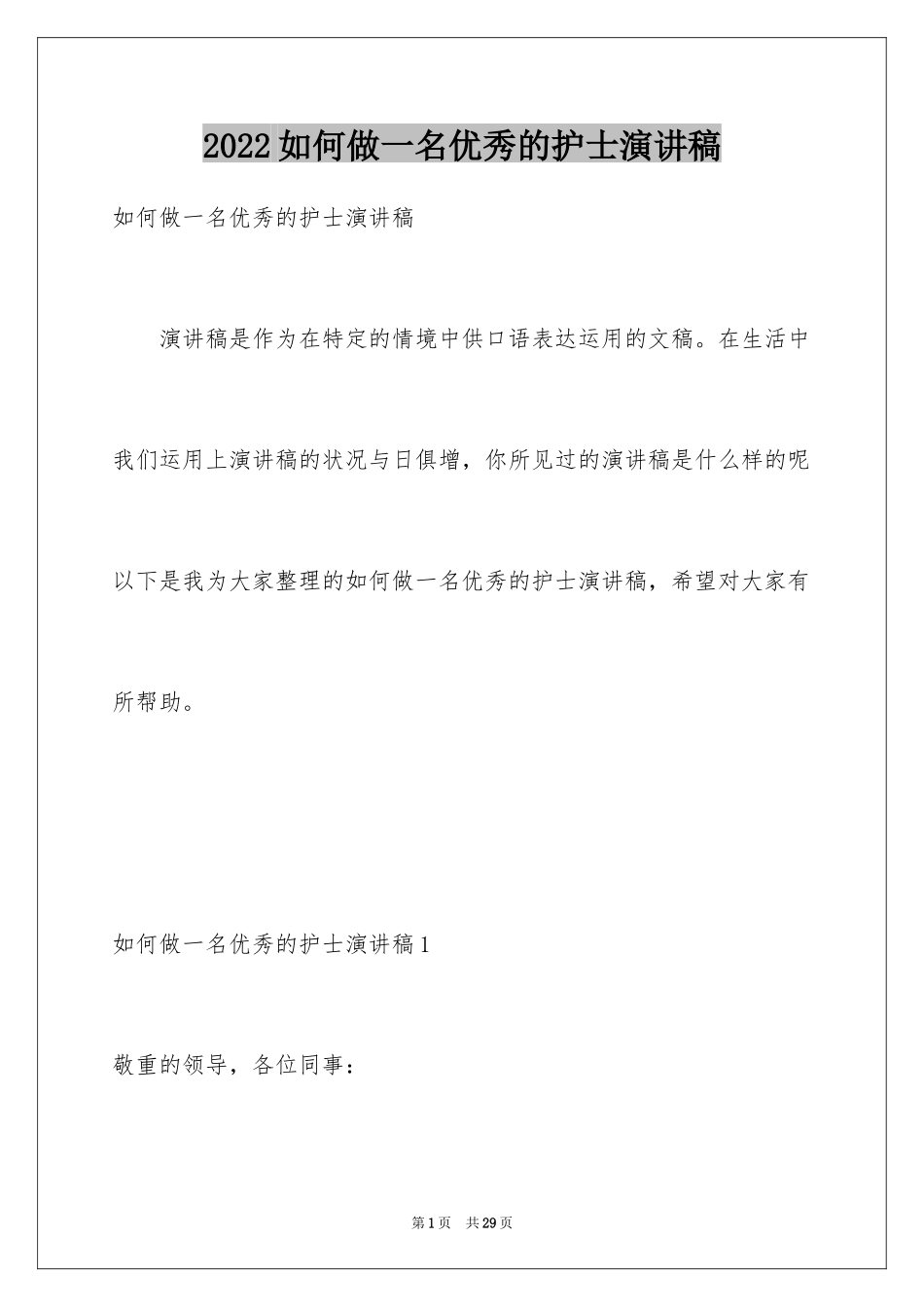 2024如何做一名优秀的护士演讲稿_2_第1页