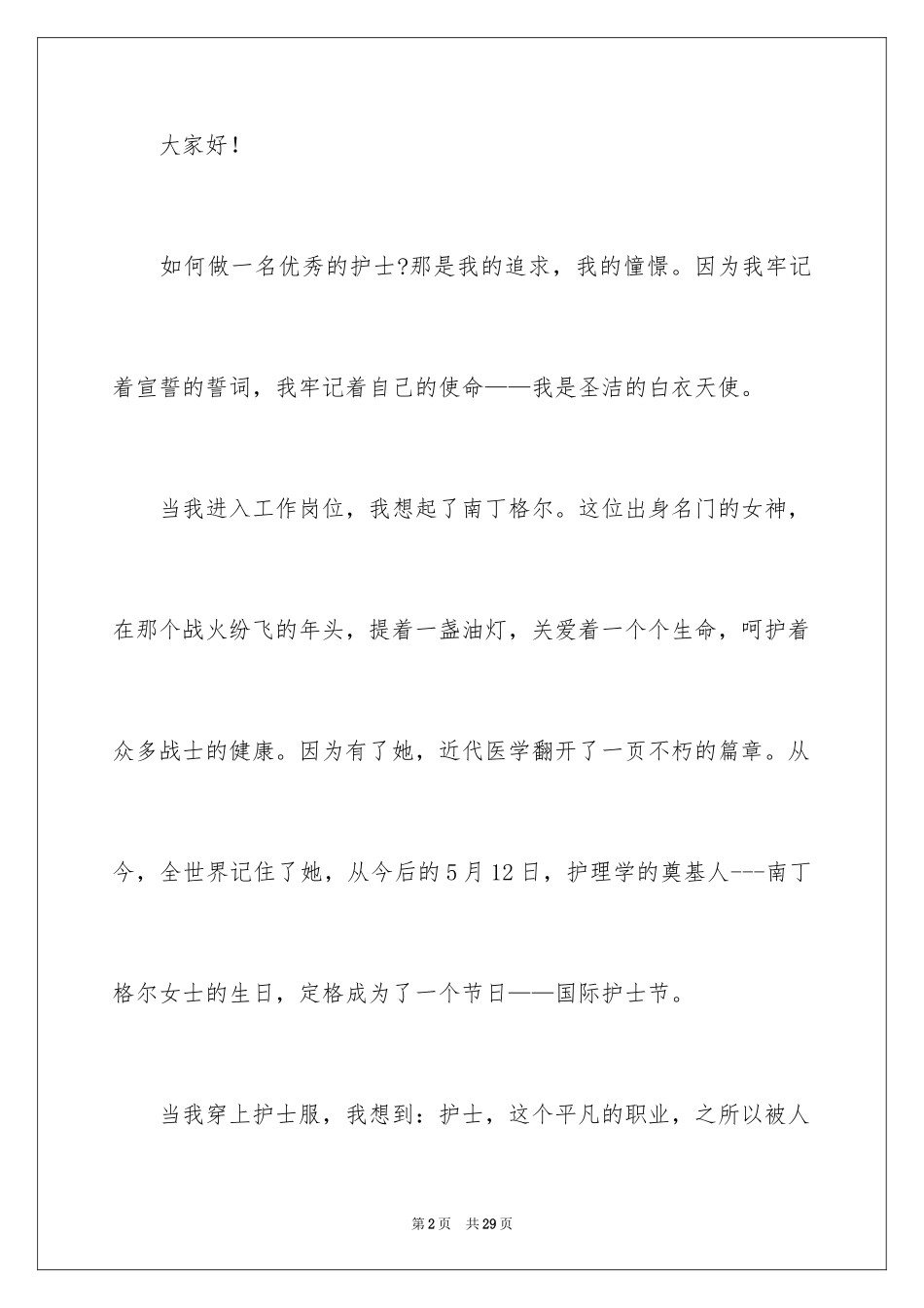 2024如何做一名优秀的护士演讲稿_2_第2页