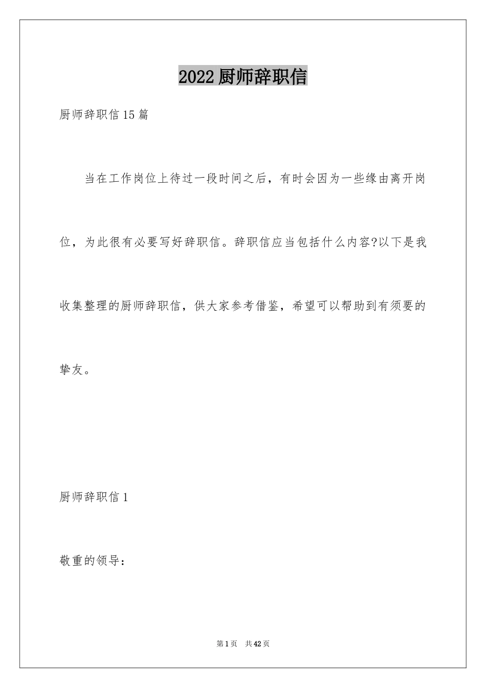 2024厨师辞职信_8_第1页