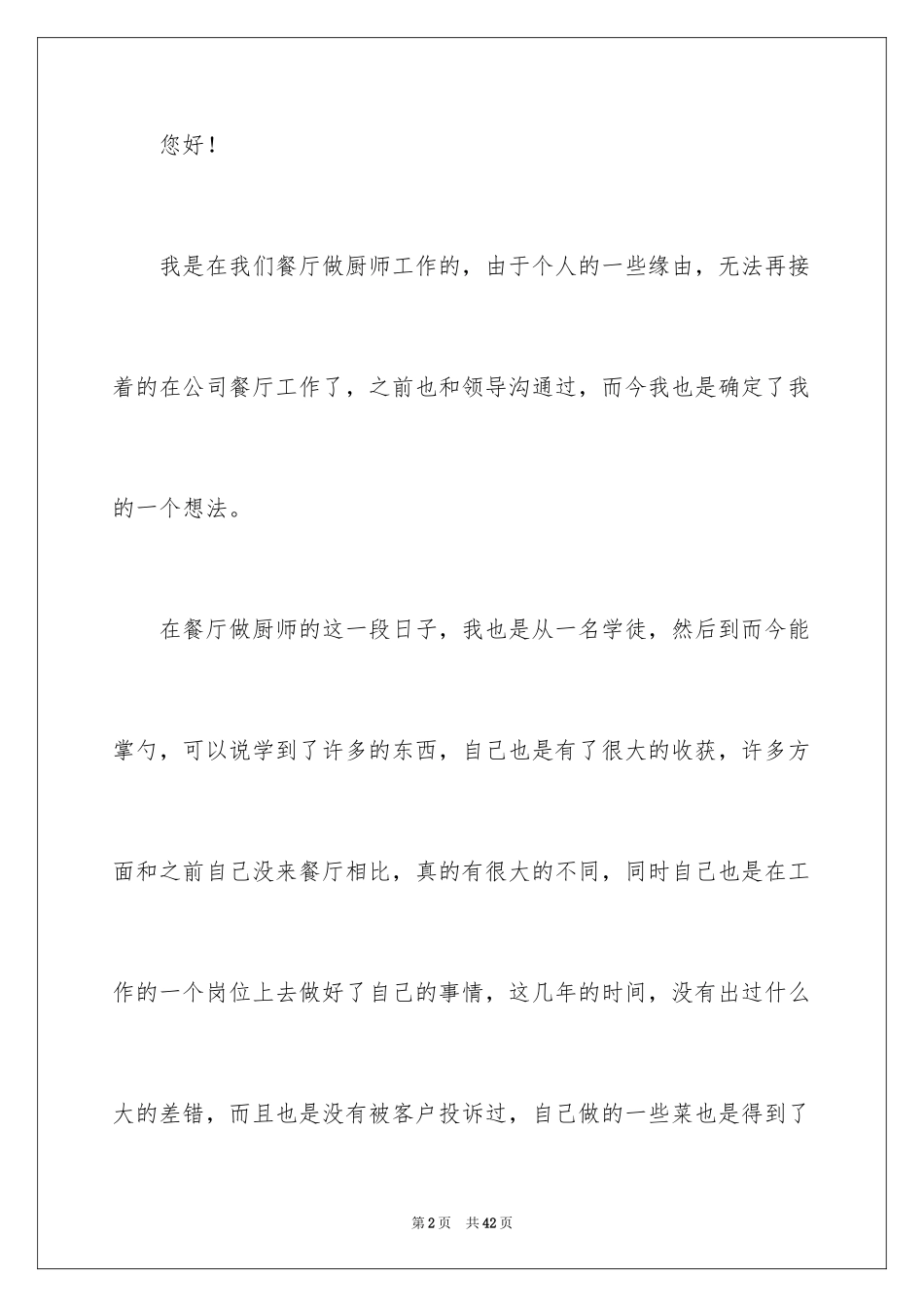 2024厨师辞职信_8_第2页