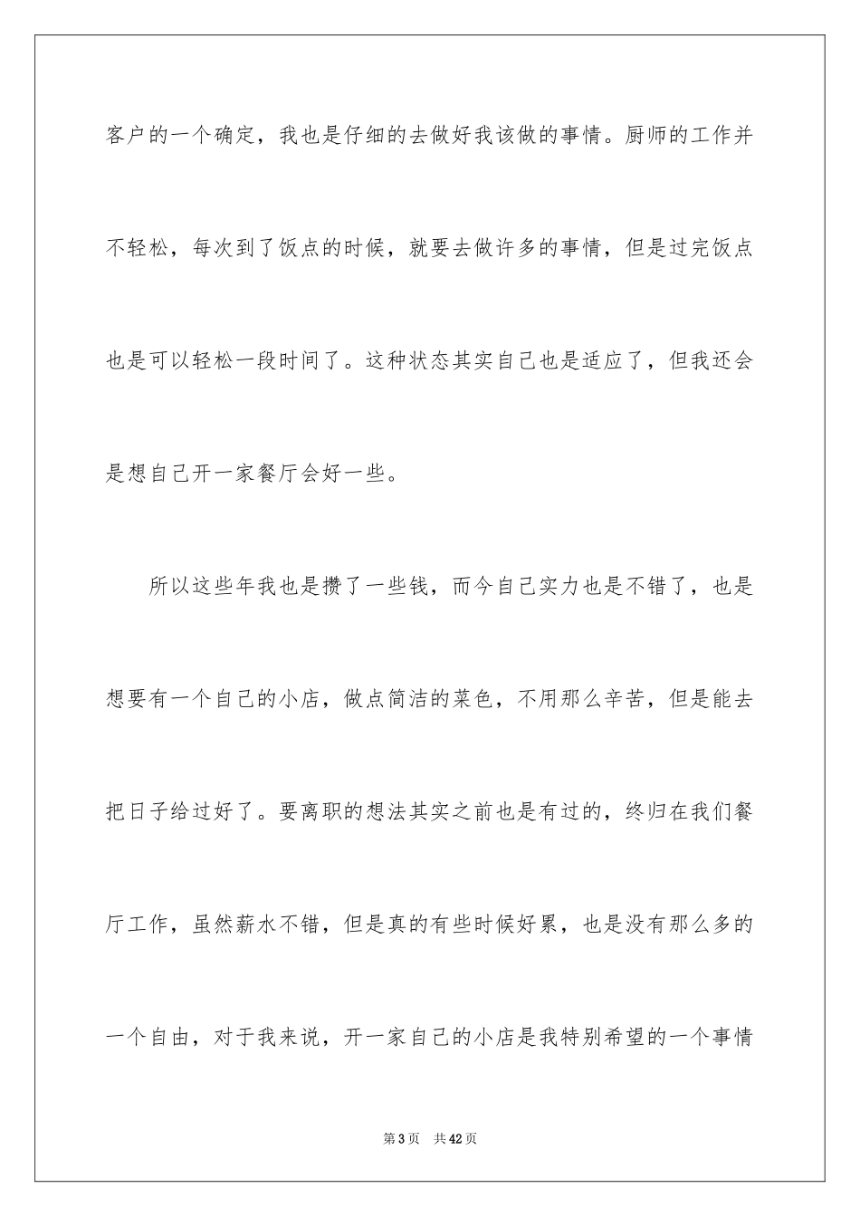 2024厨师辞职信_8_第3页