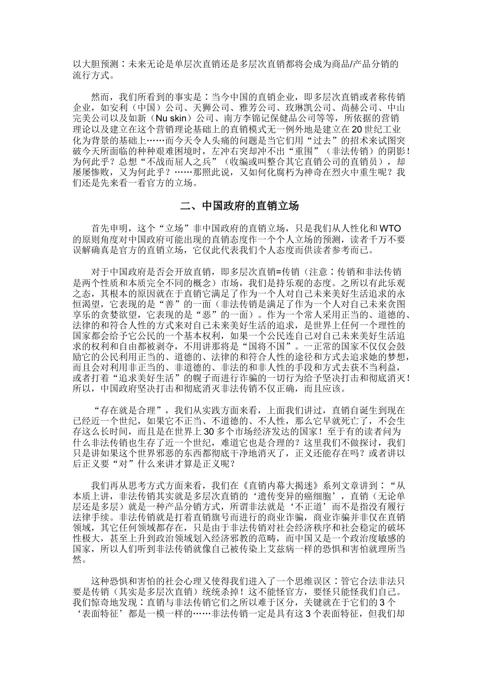 直销危机创新与未来全述_第3页
