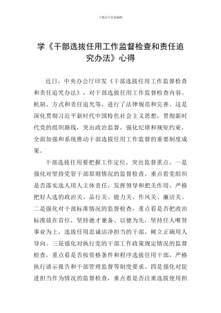 学《干部选拔任用工作监督检查和责任追究办法》心得