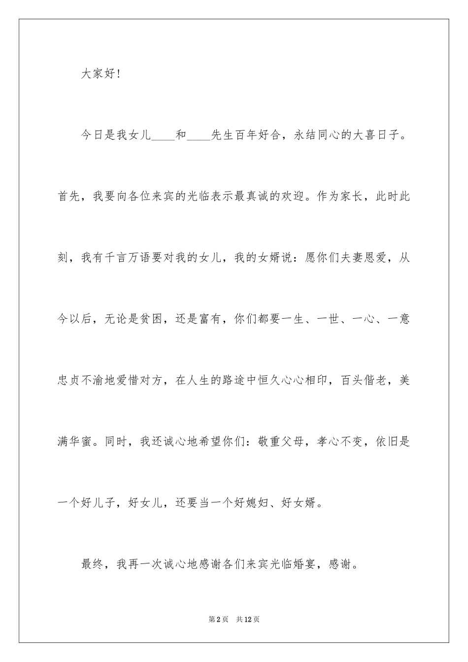 2024婚礼新娘答谢词_1_第2页