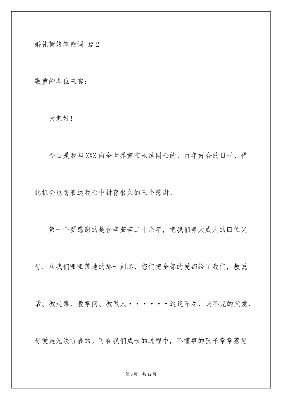 2024婚礼新娘答谢词_1_第3页