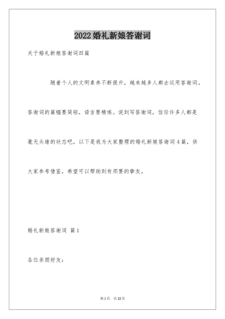 2024婚礼新娘答谢词_1