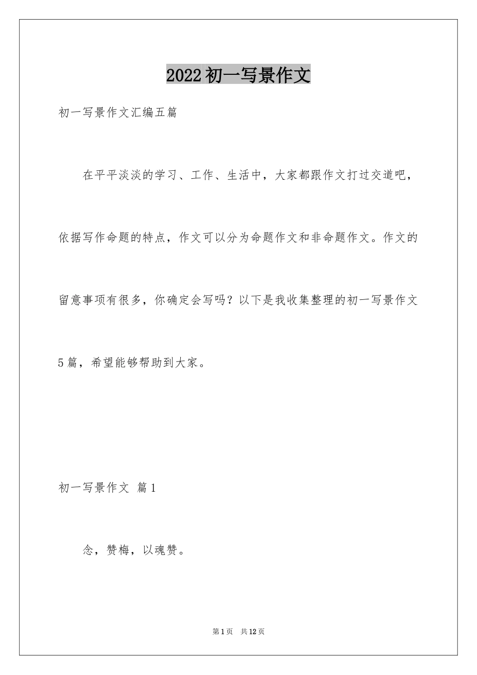 2024初一写景作文_159_第1页