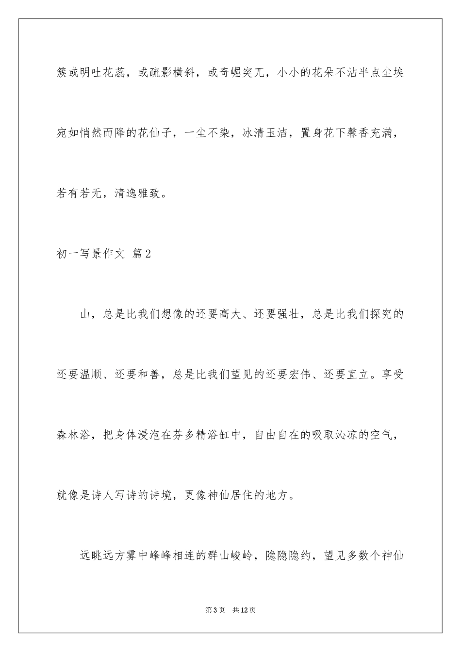 2024初一写景作文_159_第3页