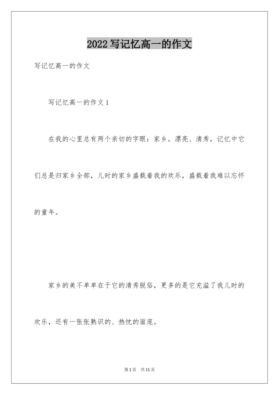 2024写记忆高一的作文_第1页