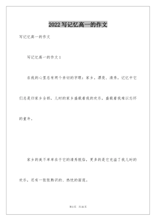 2024写记忆高一的作文