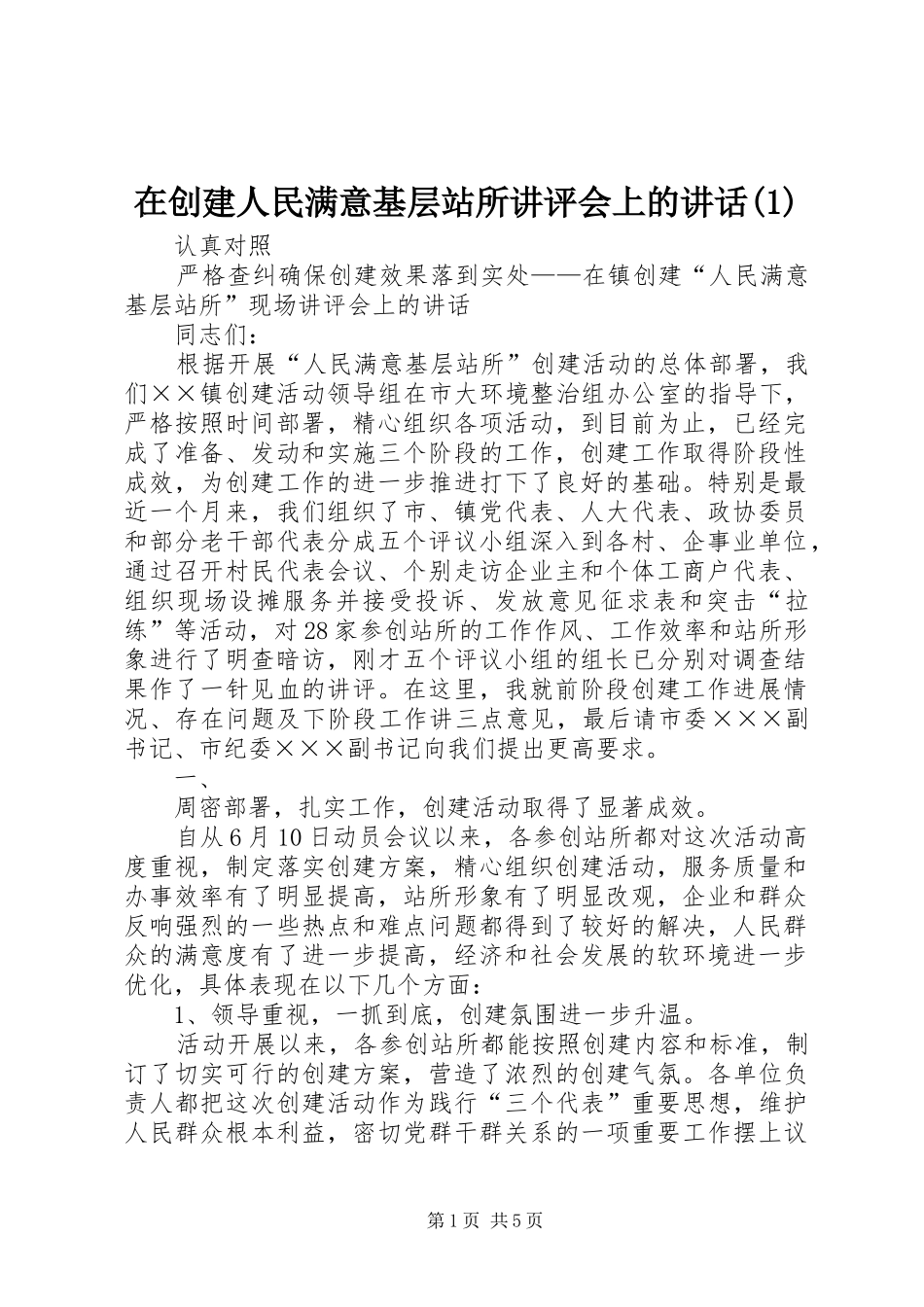在创建人民满意基层站所讲评会上的讲话发言(1)_第1页