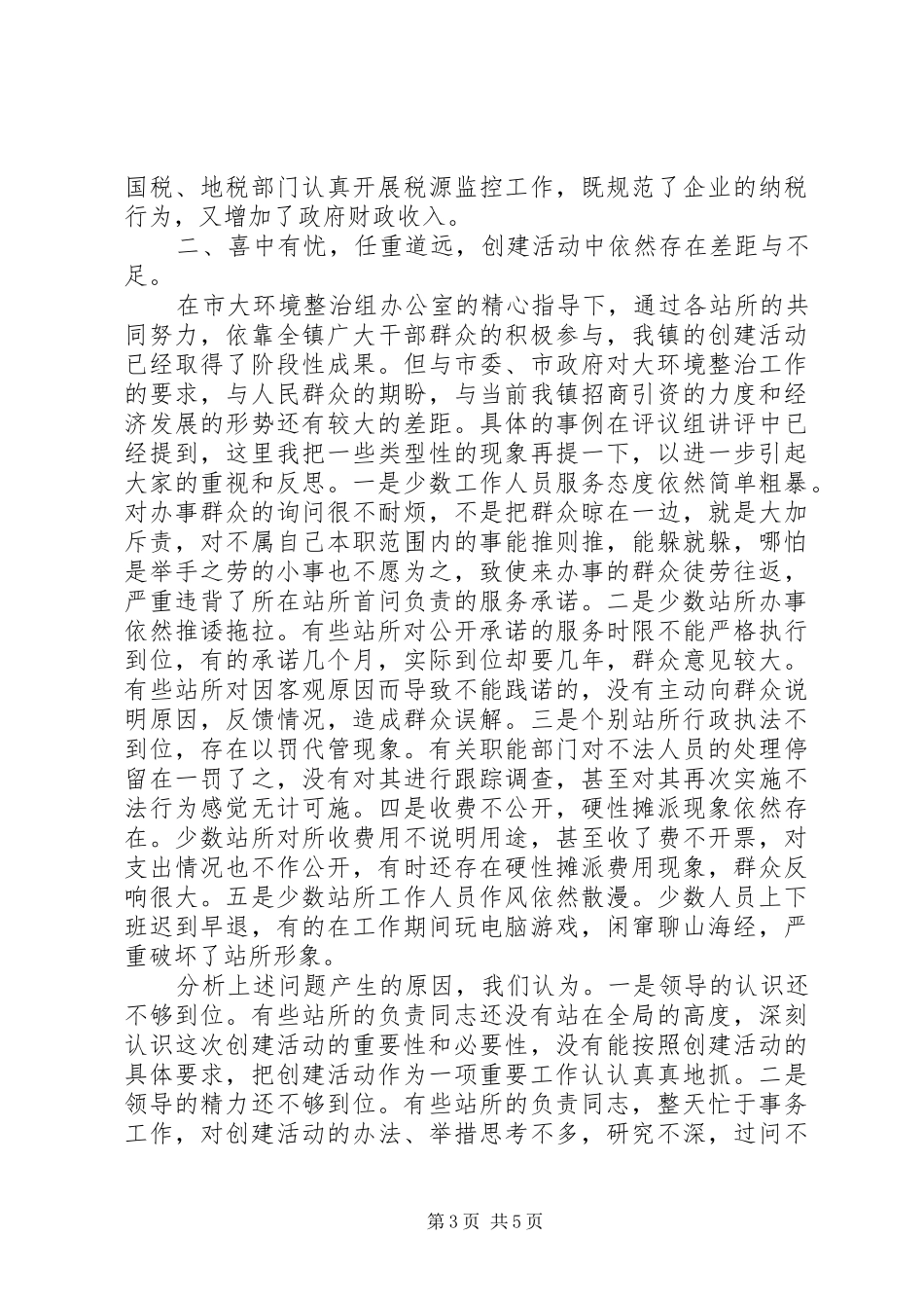 在创建人民满意基层站所讲评会上的讲话发言(1)_第3页
