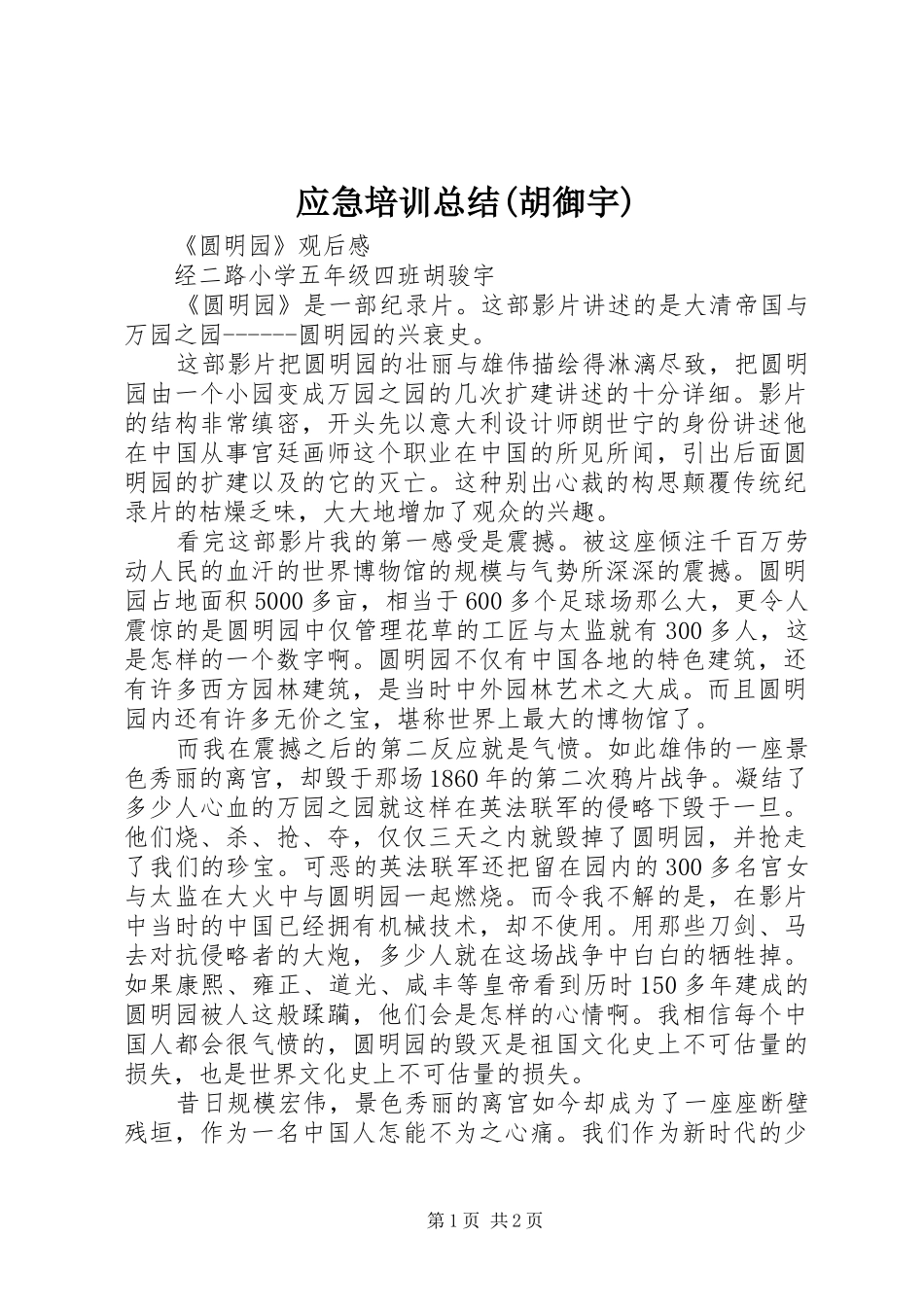 应急培训总结(胡御宇) _第1页