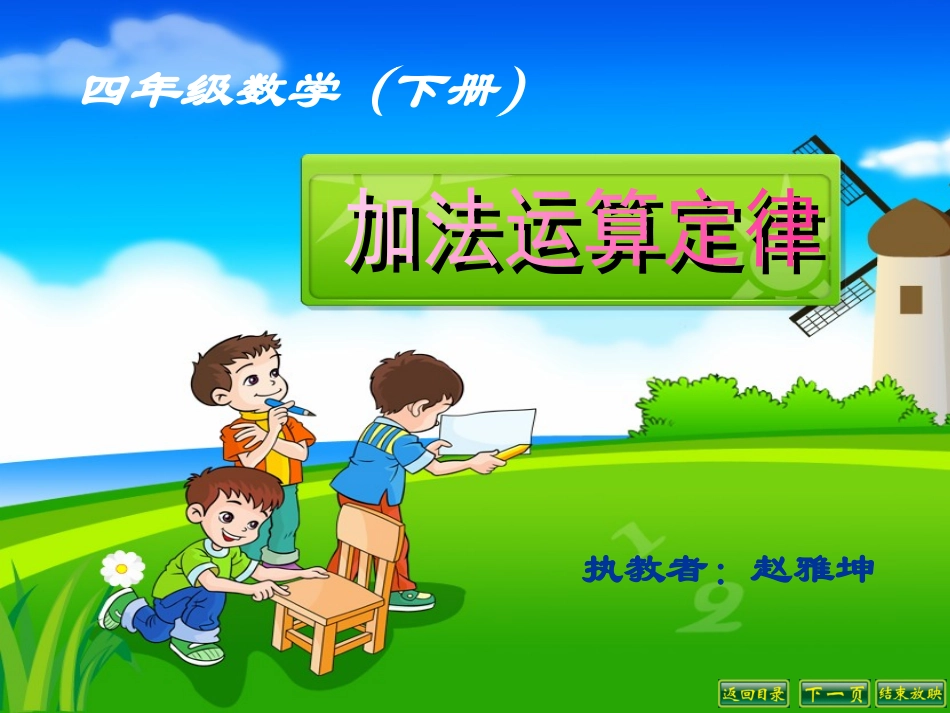四年级数学《加法运算定律》课件_第1页