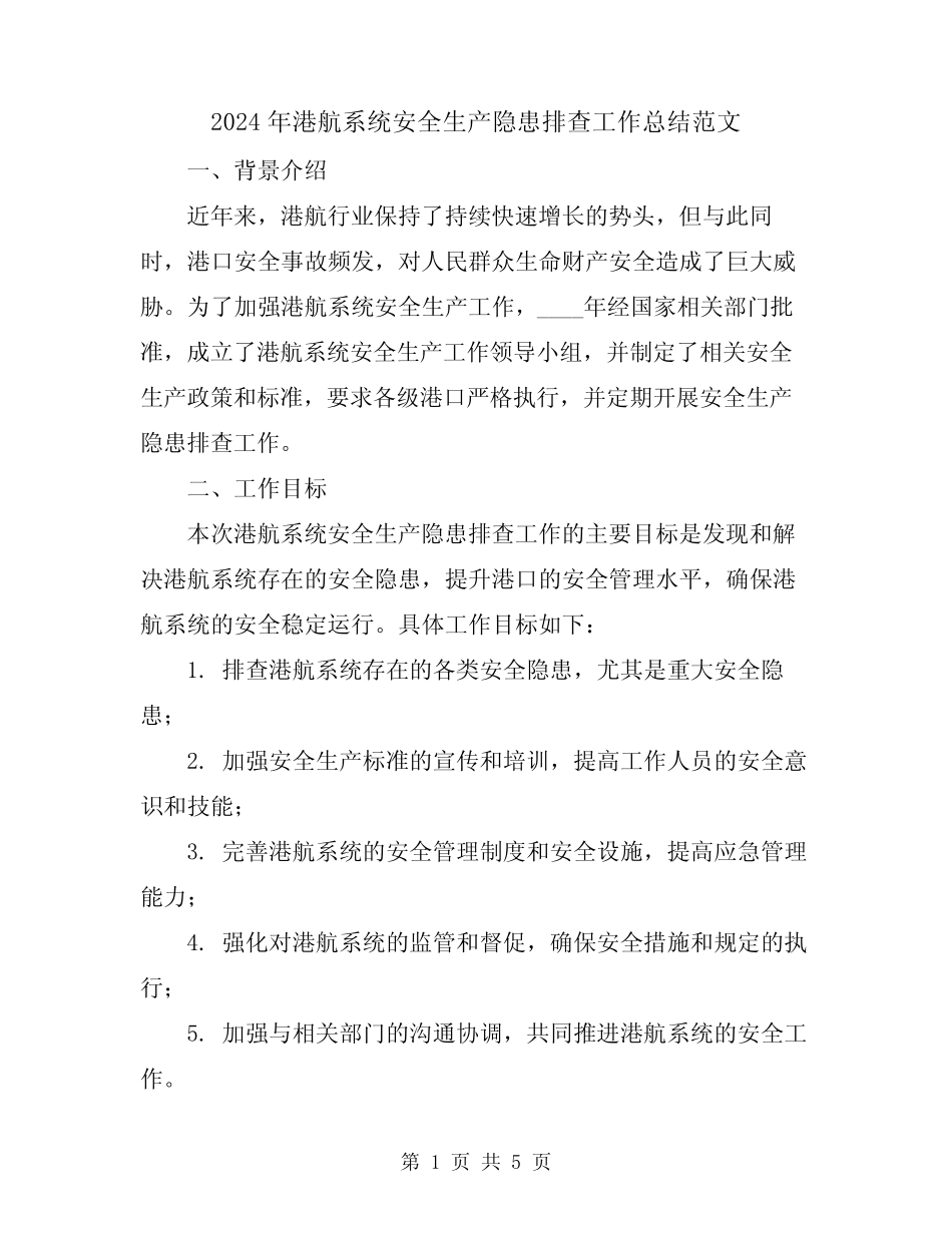 2024年港航系统安全生产隐患排查工作总结范文 _第1页