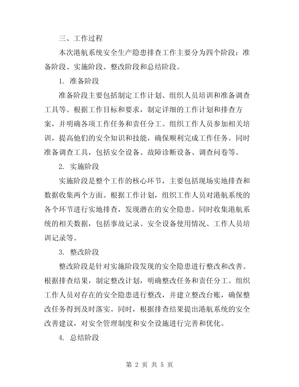 2024年港航系统安全生产隐患排查工作总结范文 _第2页