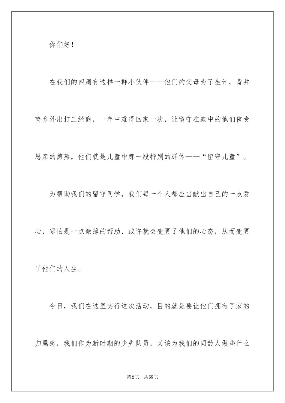2024关爱留守儿童倡议书_第2页