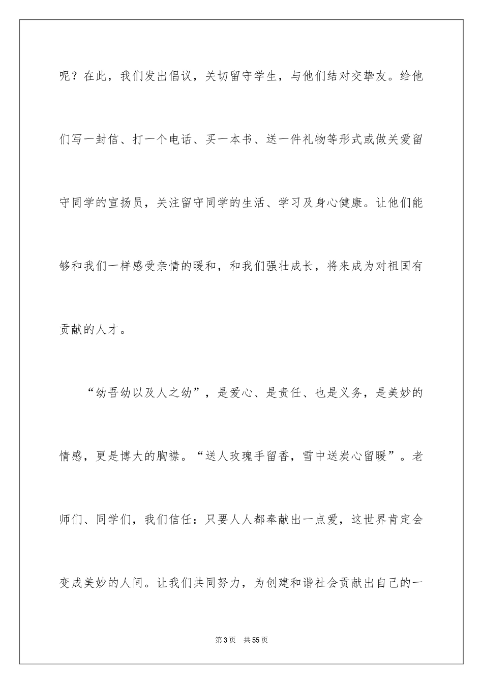 2024关爱留守儿童倡议书_第3页