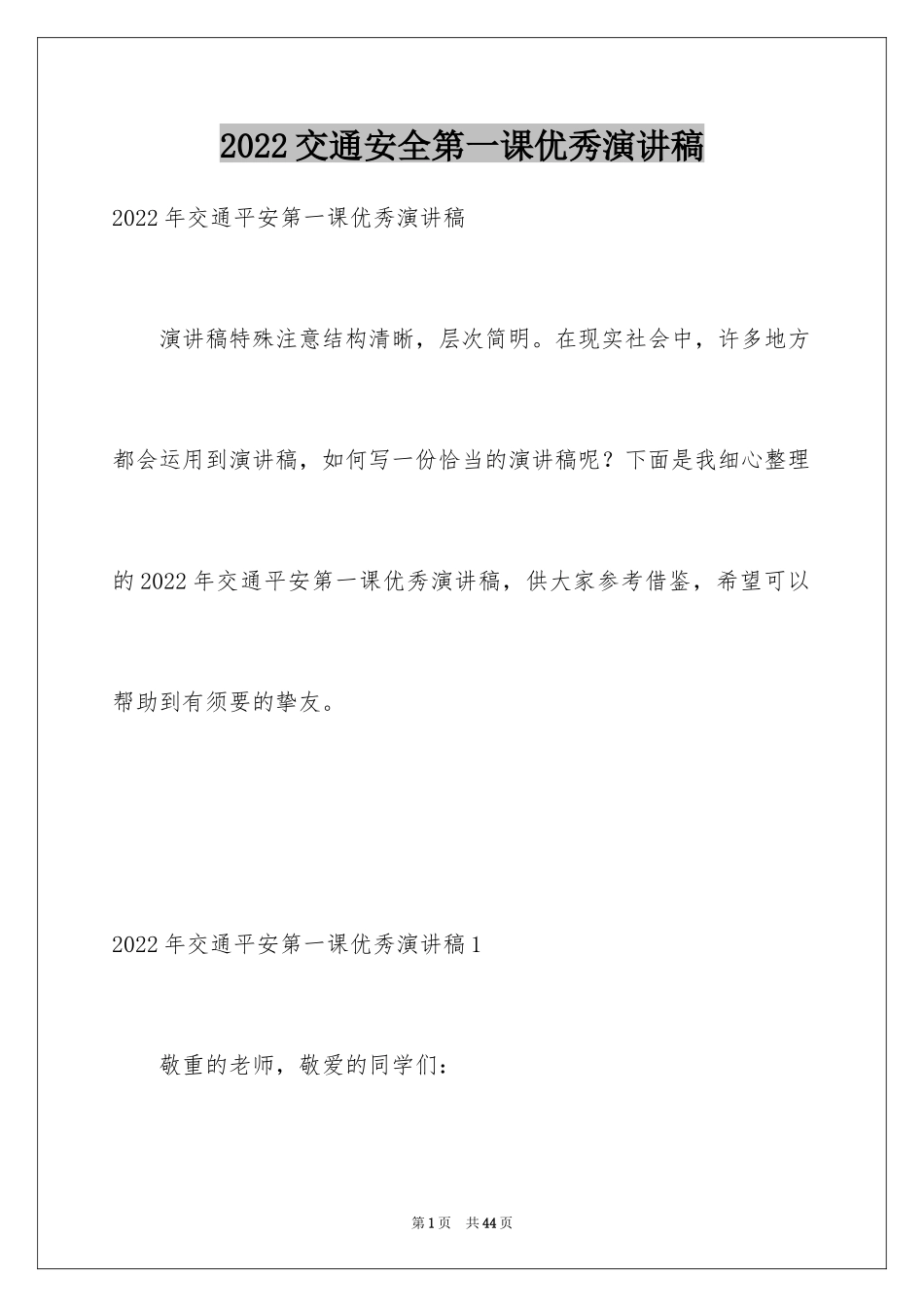 2024交通安全第一课优秀演讲稿_第1页