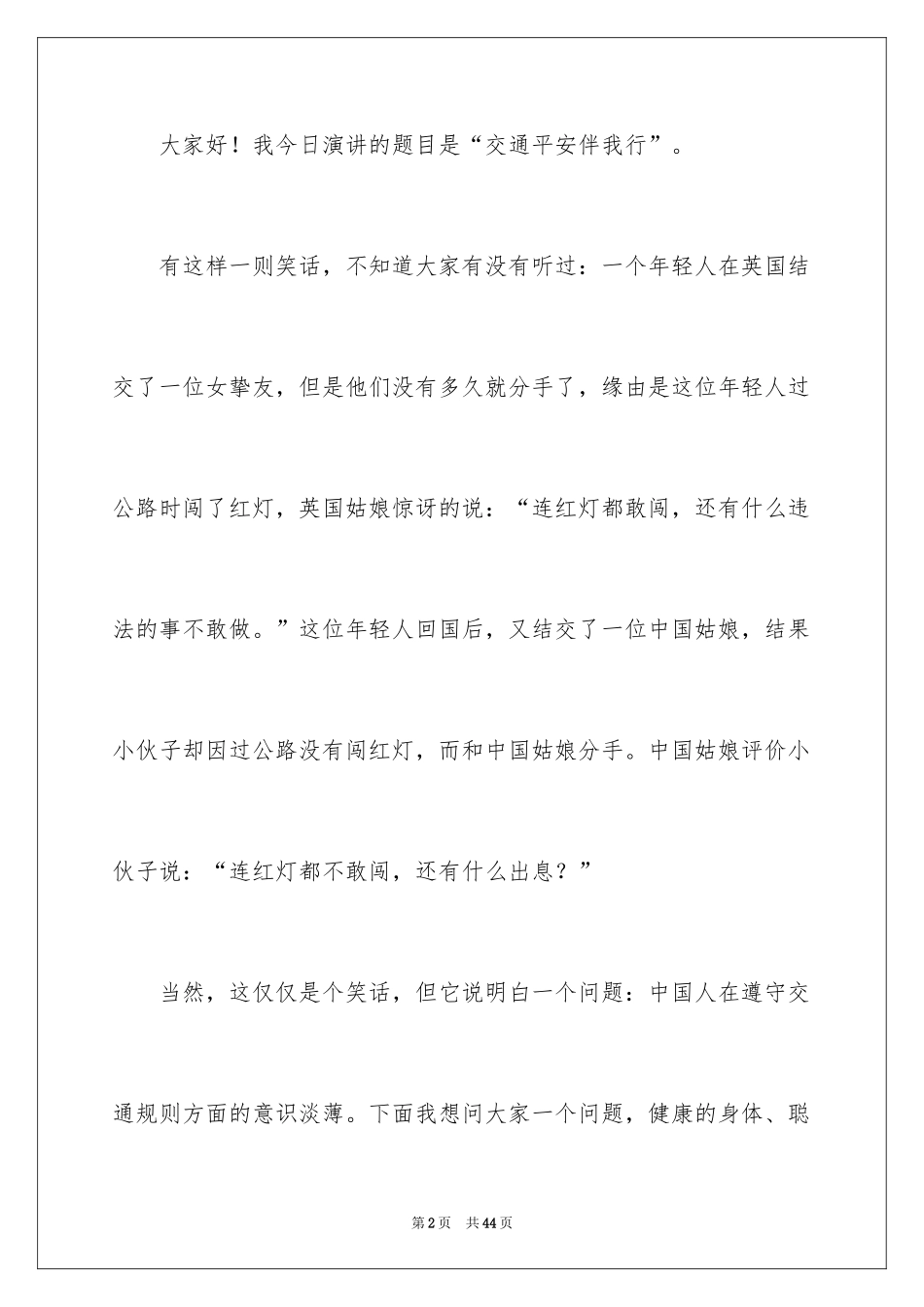2024交通安全第一课优秀演讲稿_第2页