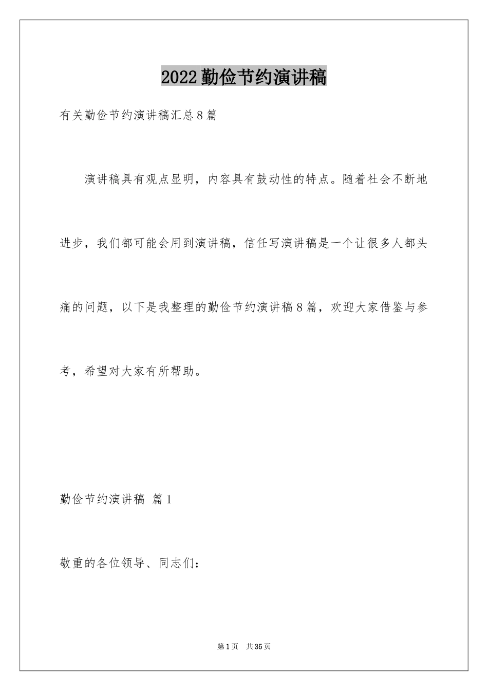 2024勤俭节约演讲稿_87_第1页