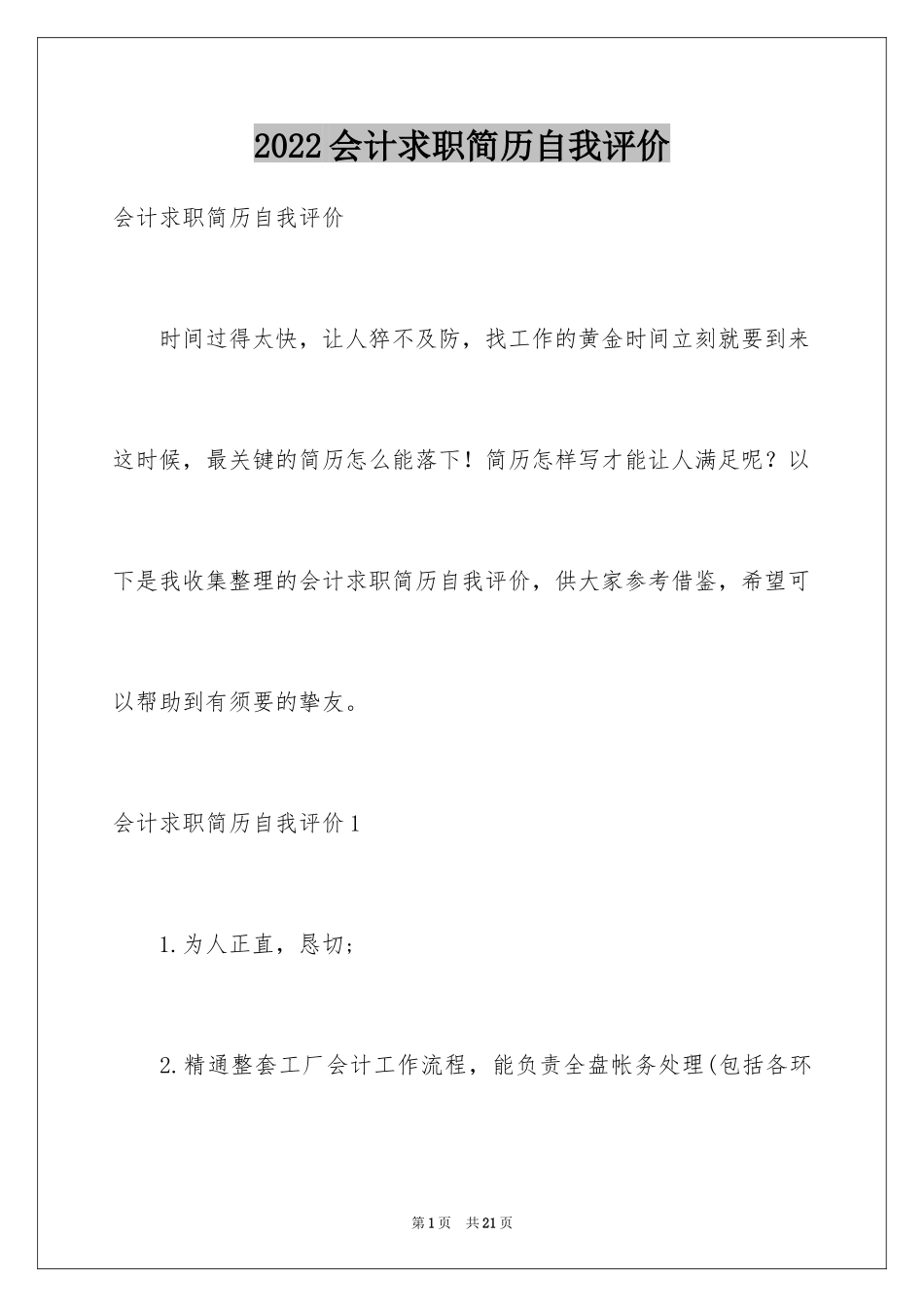 2024会计求职简历自我评价_4_第1页