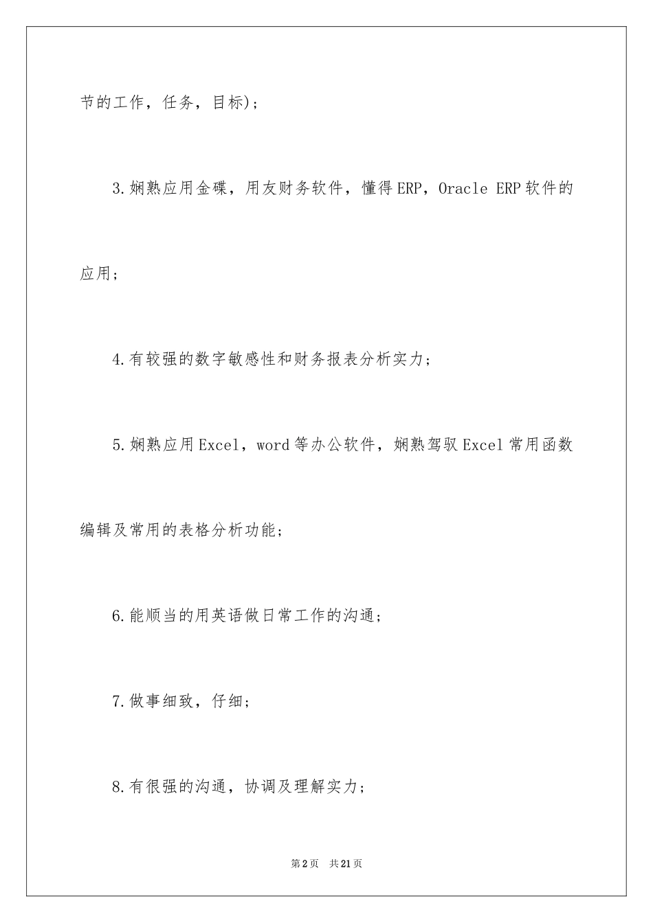 2024会计求职简历自我评价_4_第2页